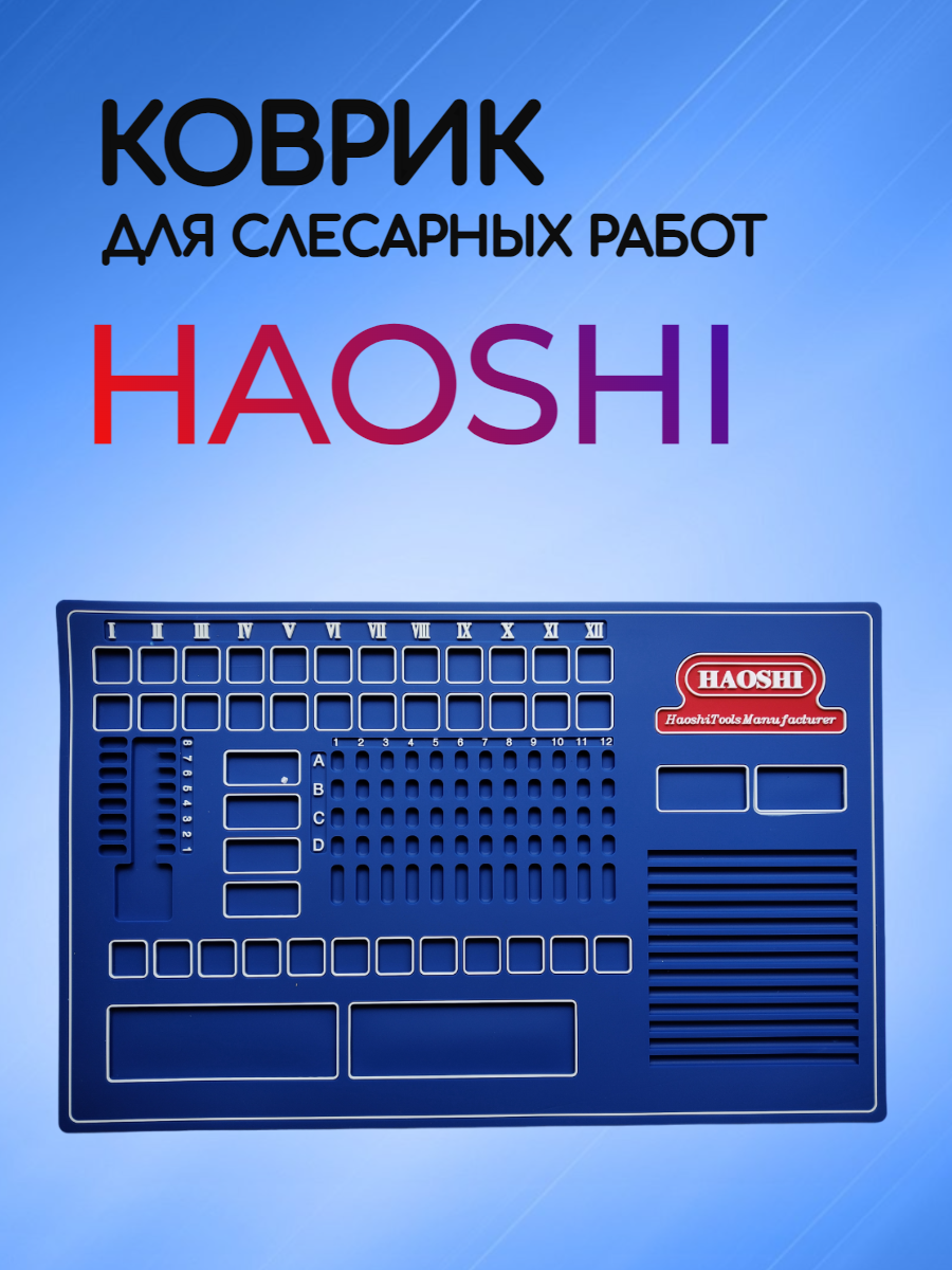 Коврик для слесарных  работ HAOSHI 