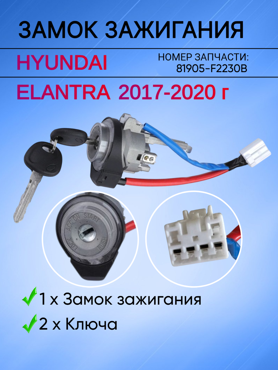 Замок зажигания для Hyundai Elantra 2017-2020г
