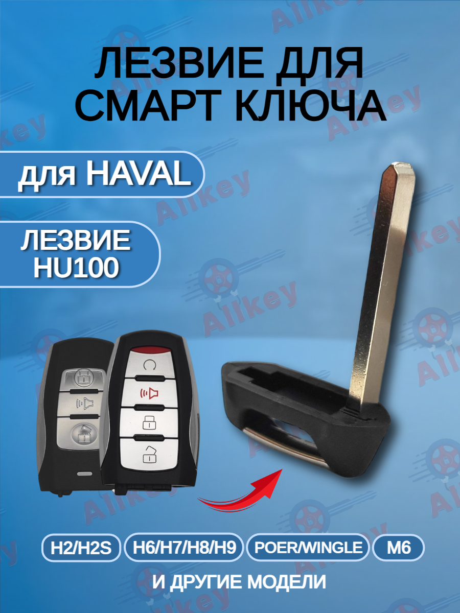 Лезвие HU100 для ключа HAVAL