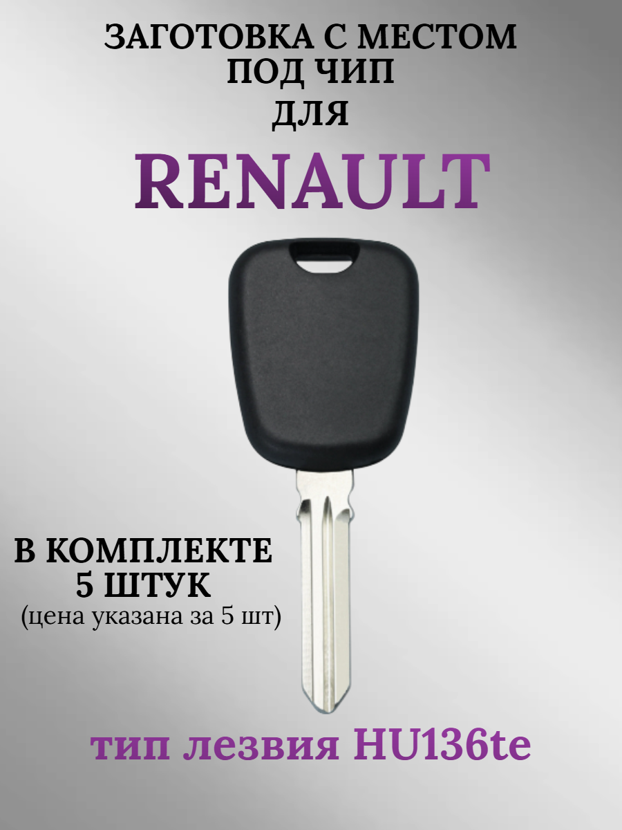 Заготовка с местом под чип для Renault HU136te (5 шт.) 