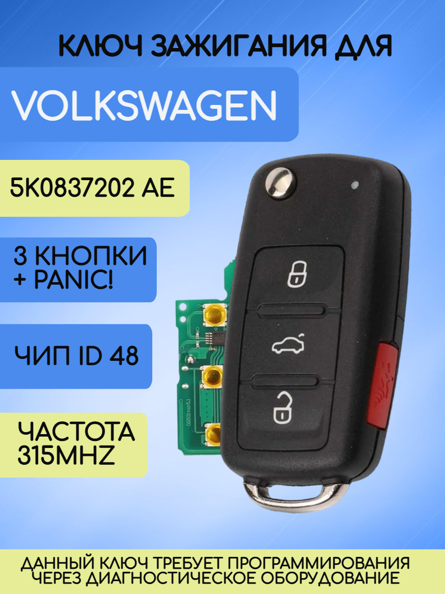 Ключ зажигания выкидной для VW Фольксваген 5K0 837 202 AE.
