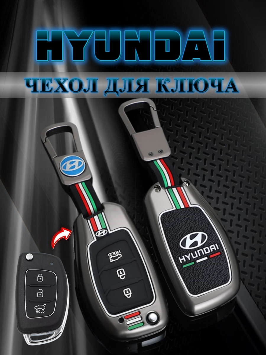 Чехол для выкидного ключа Hyundai 3 кнопки (черный нюд)