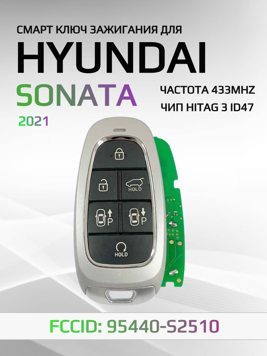 Смарт ключ зажигания для Hyundai Sonata 95440-S2510
