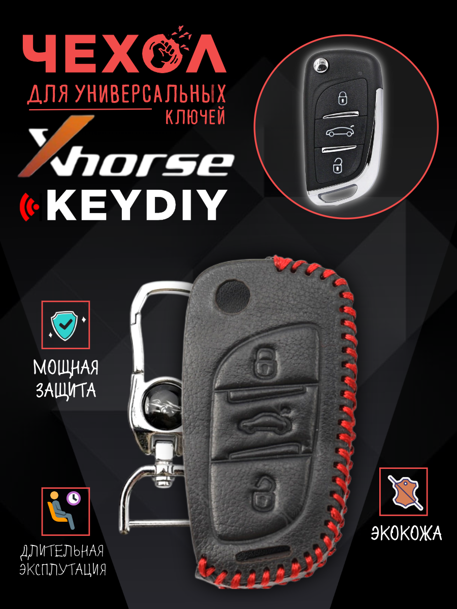 Защитный чехол для универсальных ключей: Xhorse, Keydiy CHVVDIPEUG