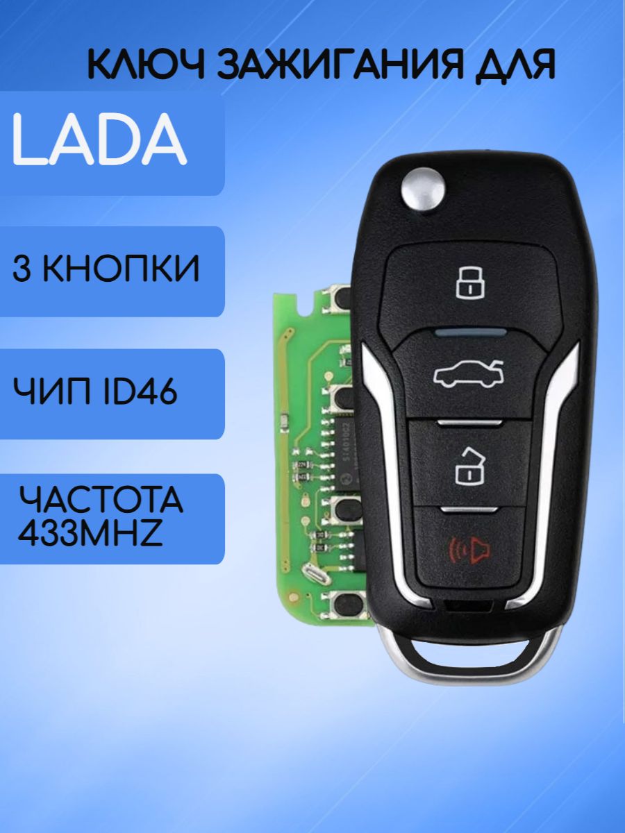Выкидной ключ зажигания для LADA с 3 кнопками с частотой 433 mhz и чипом ID46 (под Форд)