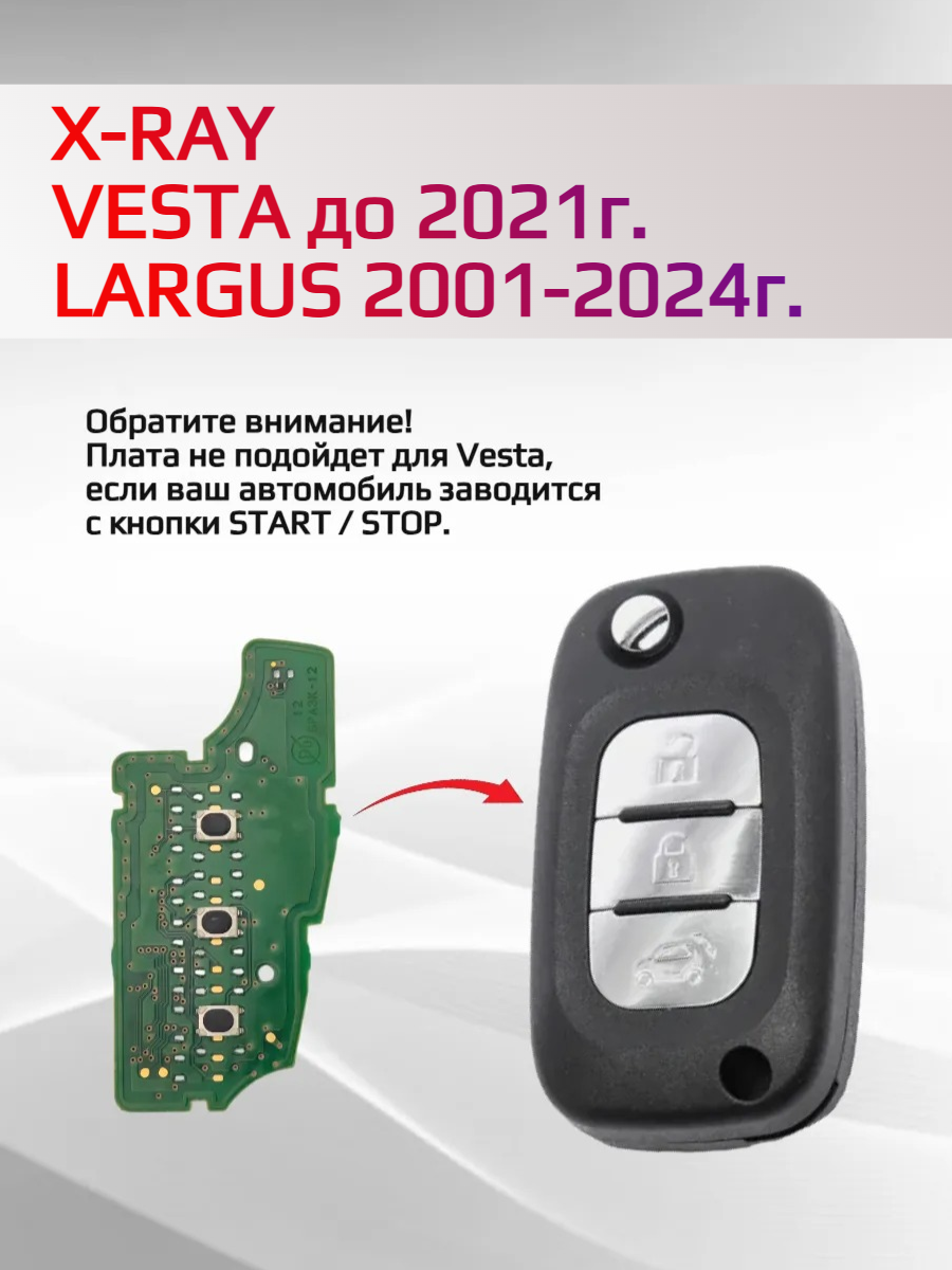 Плата для ключа зажигания для Лада Веста Хрей / Lada X-RAY Vesta 