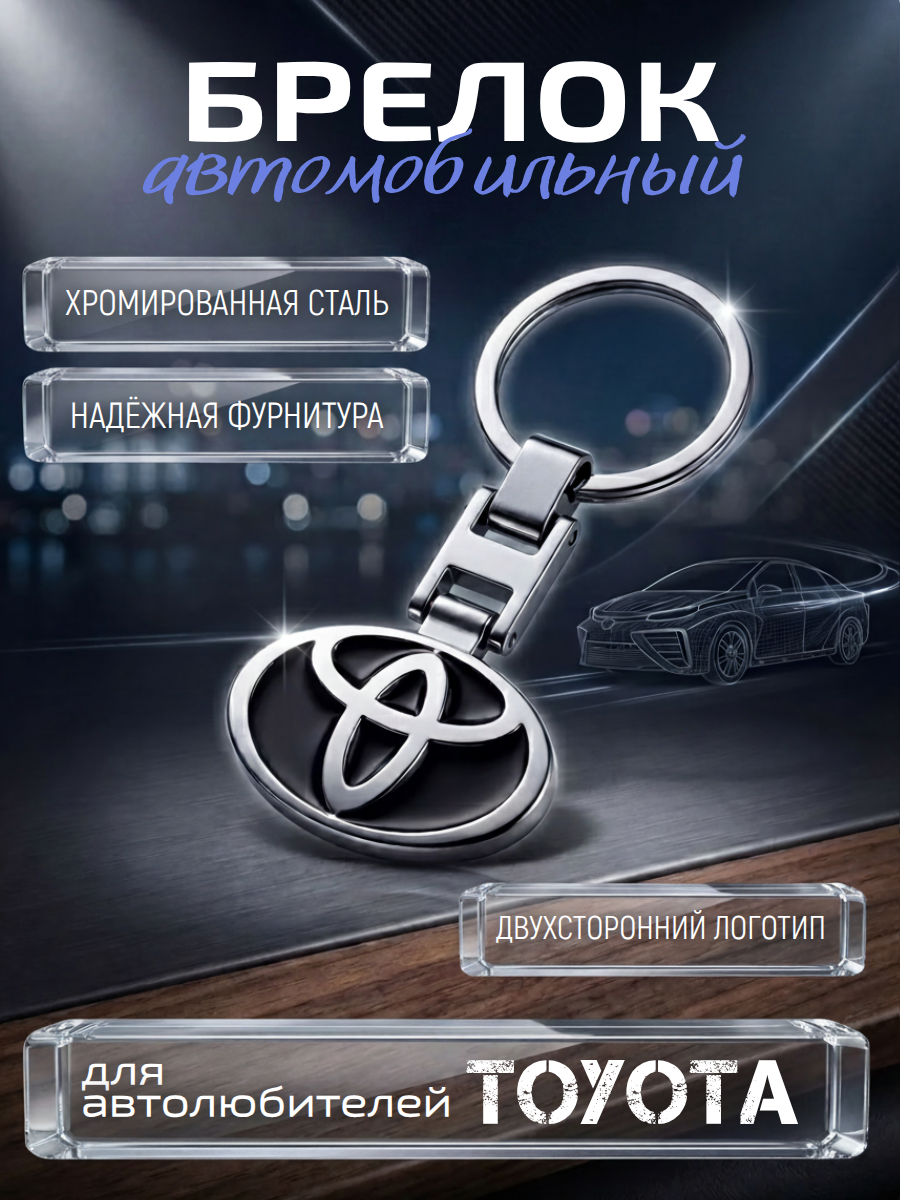 Авто-брелок Toyota с кольцом (черный каменный)