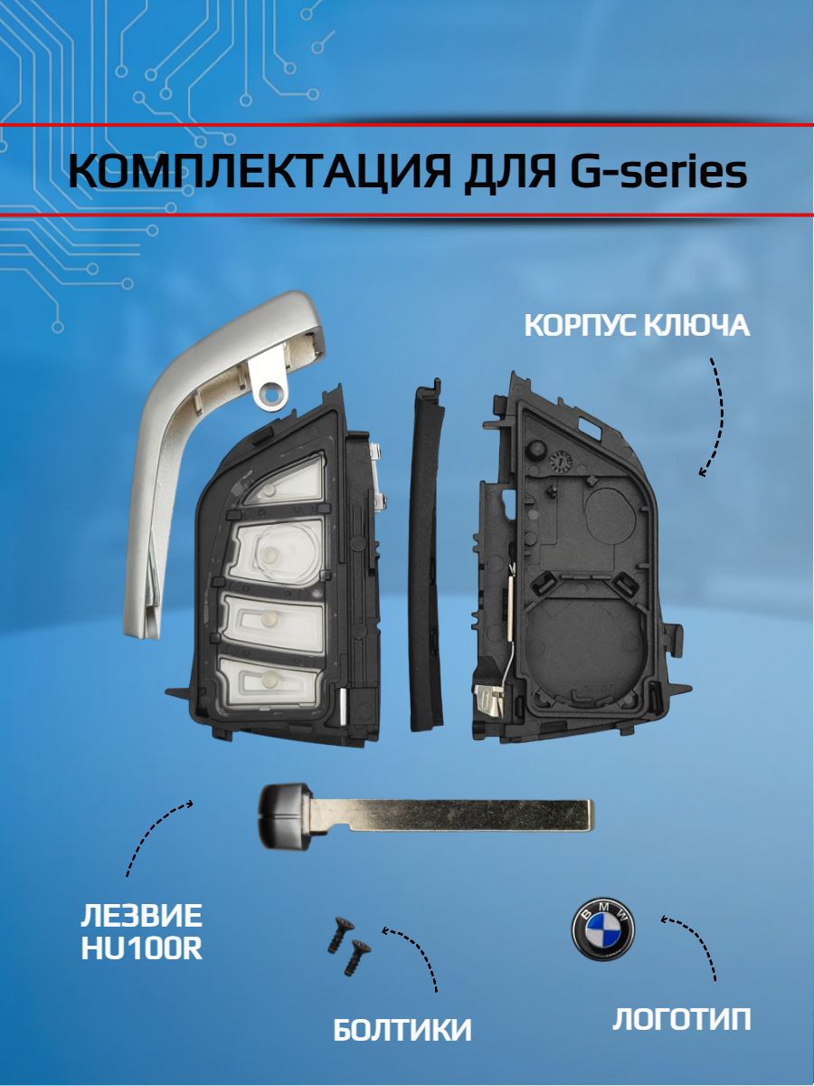 Корпус смарт ключа c 4 кнопками для BMW G-серии