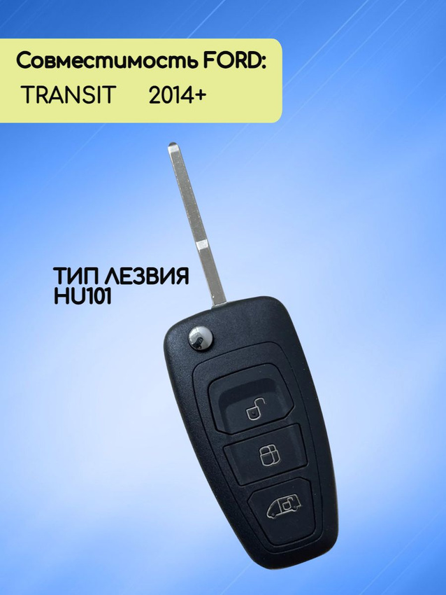Выкидной ключ зажигания для Ford Transit с 2016г с 3 кнопками с частотой 433 mhz и чипом Hitag Pro ID49 с лезвием HU101
