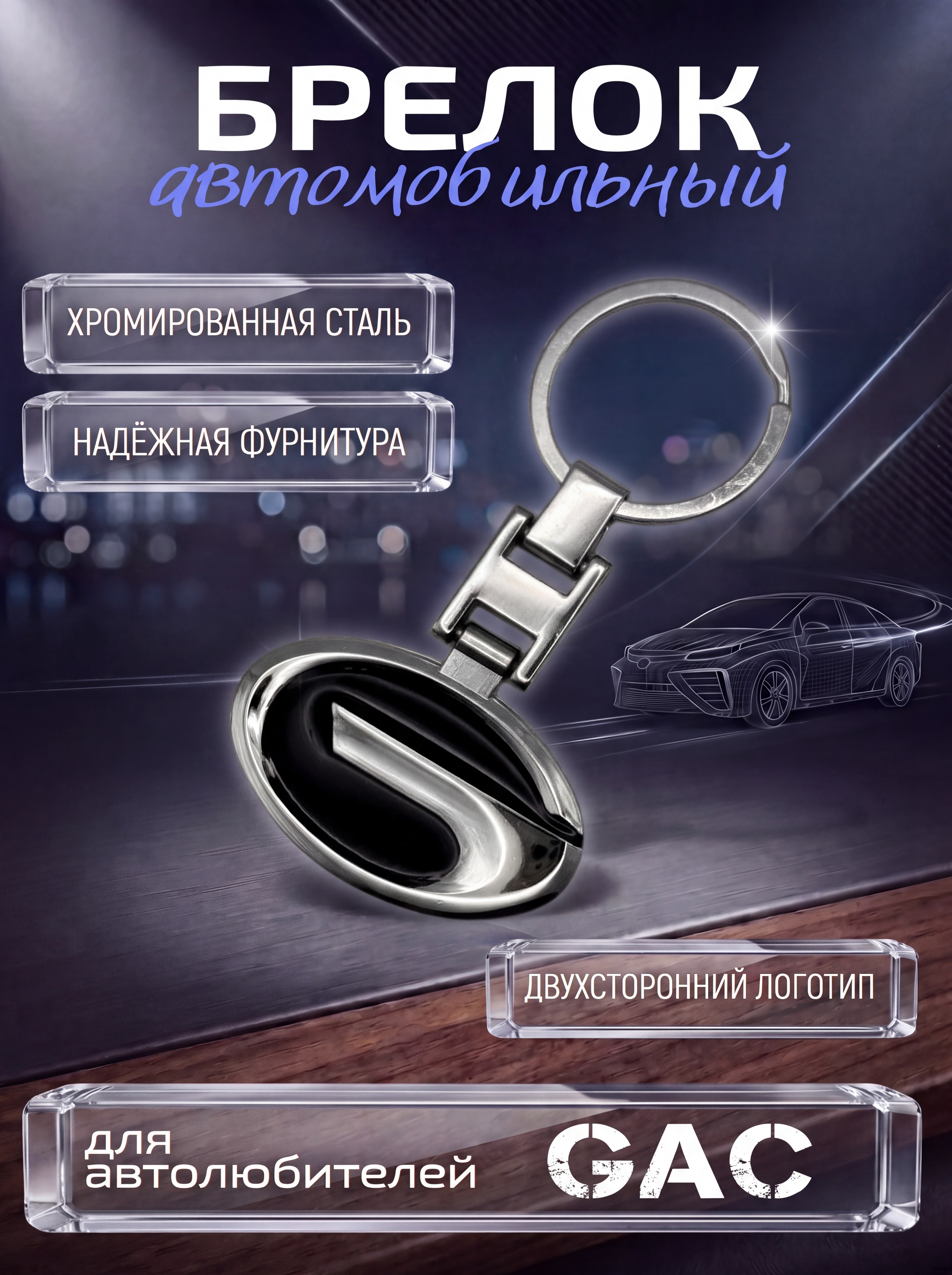 Авто-брелок GAC с кольцом (черный каменный)