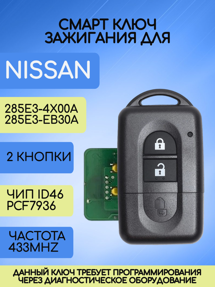 Смарт ключ зажигания для Nissan с 2 кнопками с частотой 433 mhz и чипом ID46 PCF7946