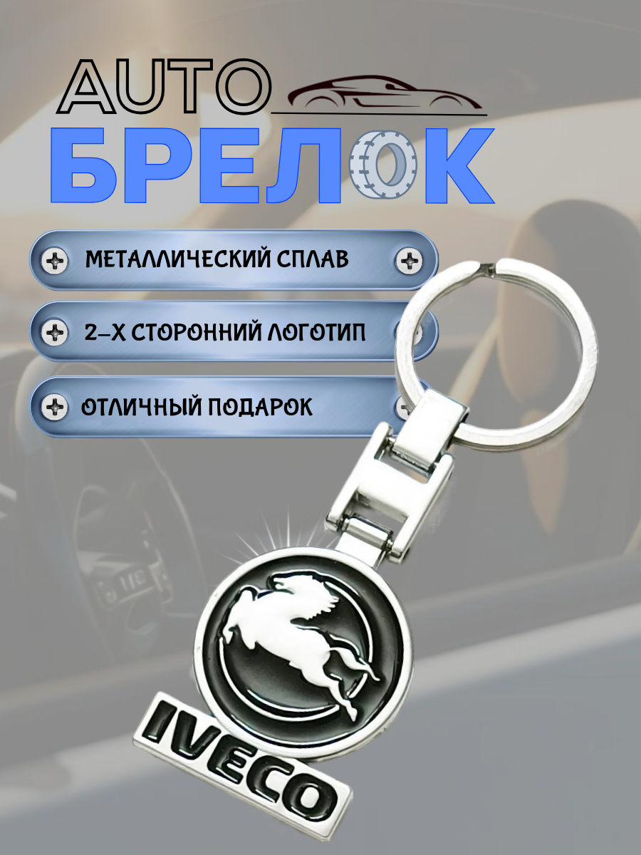 Авто-брелок Iveco с кольцом (черный муар)
