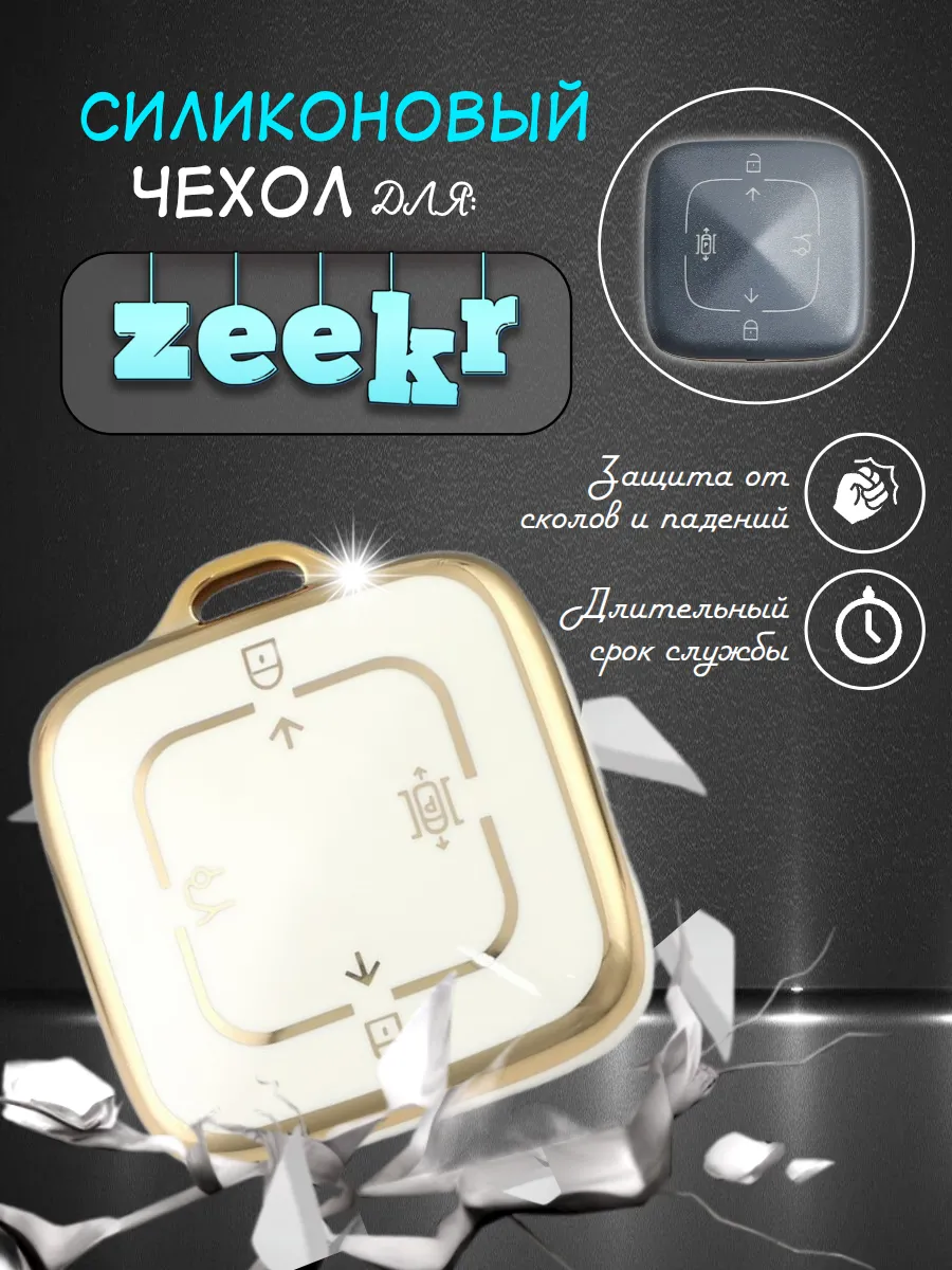 Чехол для смарт ключа Zeekr 4 кнопки, белый