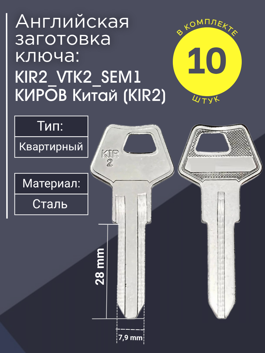 Английская заготовка для ключа Киров KIR2_VTK2_SEM1