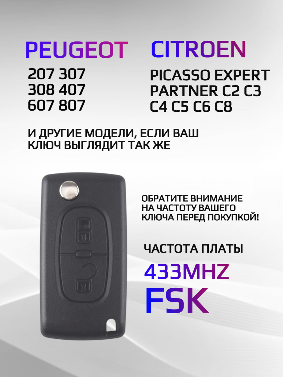 Плата для ключей Peugeot, Citroen