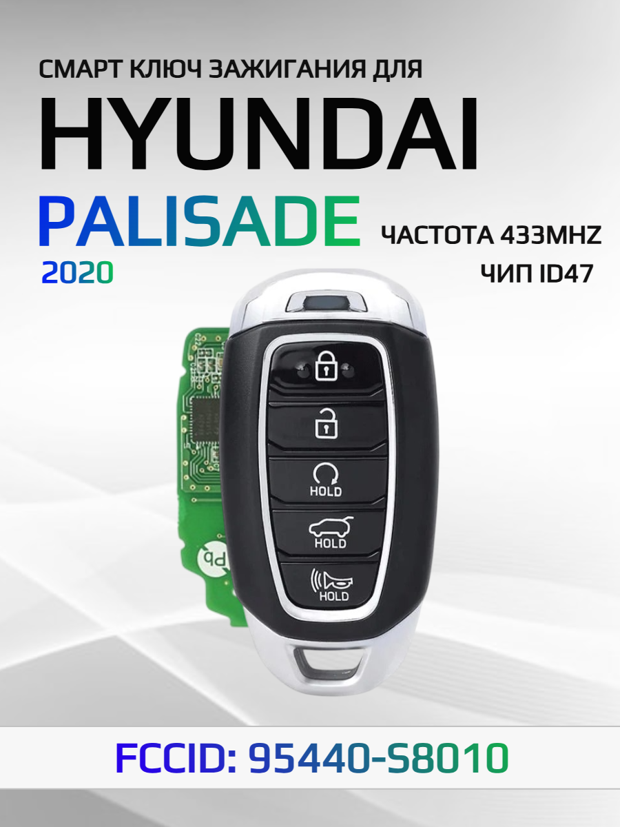 Смарт ключ зажигания для Hyundai Palisade 95440-S8010