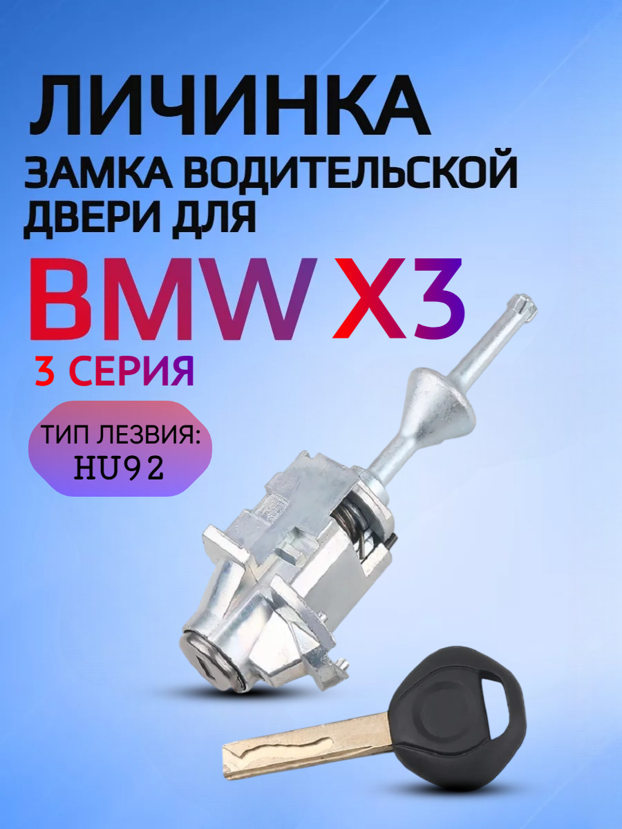 Личинка замка водительской двери для BMW БМВ X3