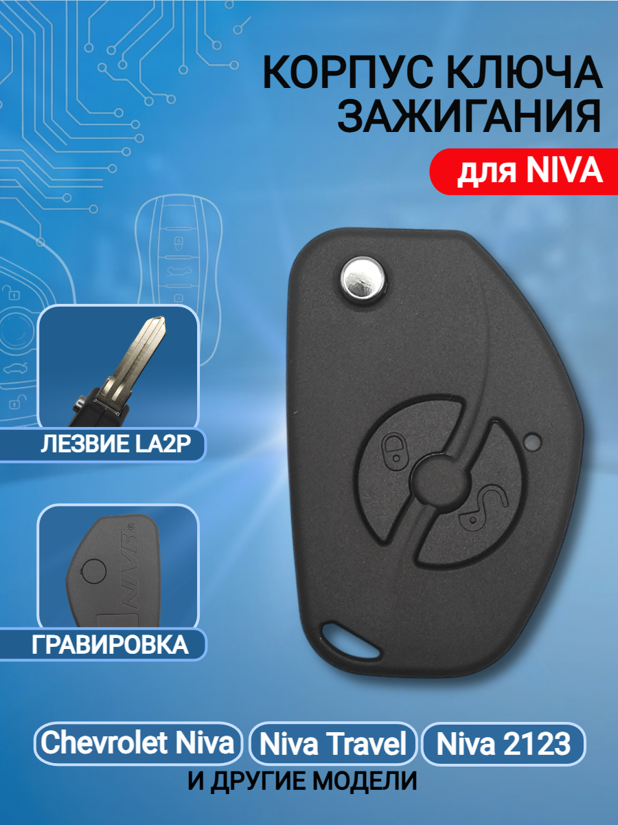 Корпус ключа для Нива / Niva