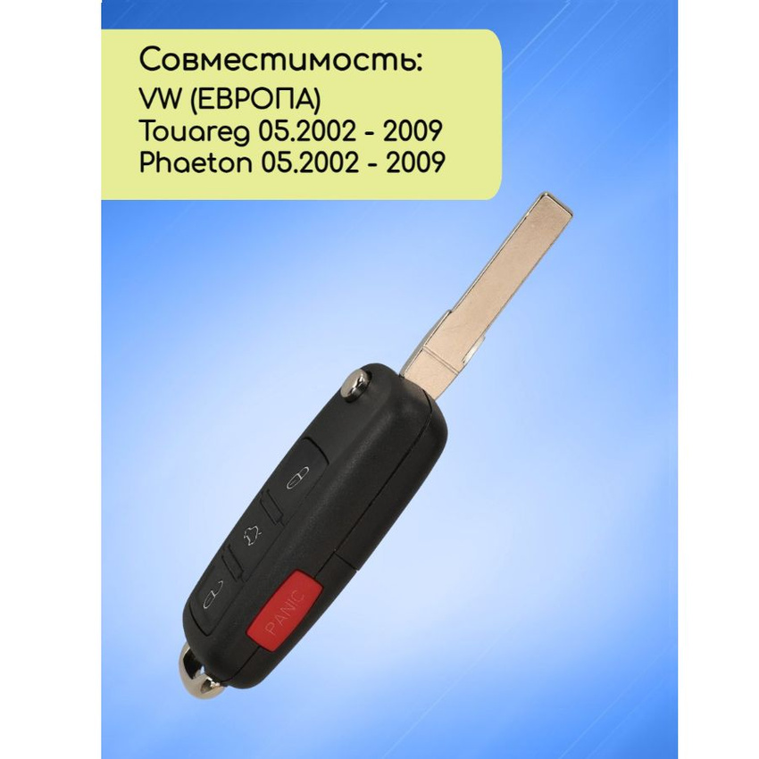 Выкидной ключ зажигания для VW Touareg с 3 кнопками +panic с частотой 433 MHz и чипом ID46 PCF7946