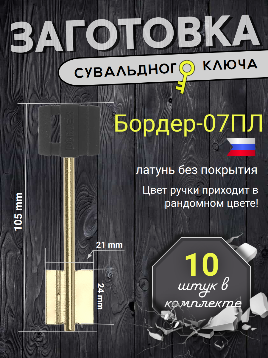 Заготовка сувальдного ключа БОРДЕР-07ПЛ