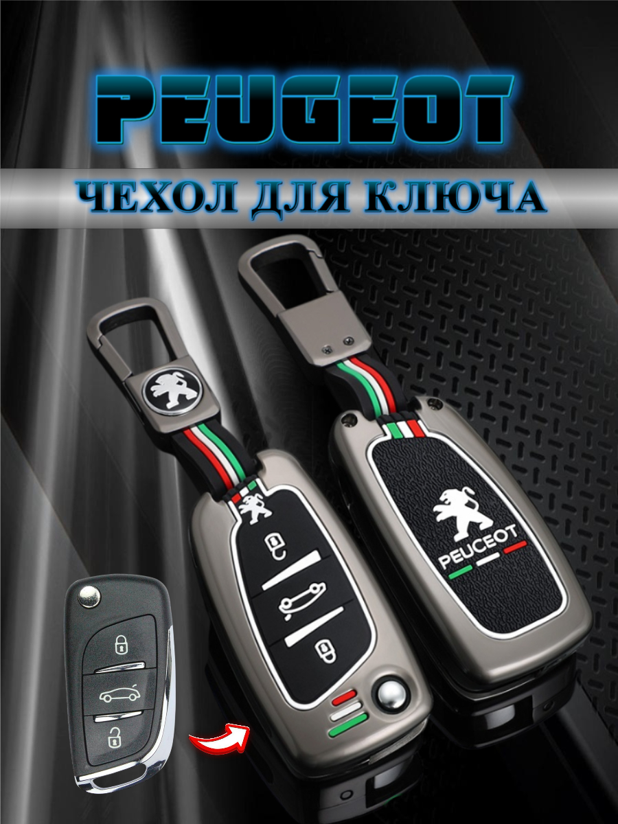 Чехол для выкидного ключа c 3 кнопками Peugeot(черный)