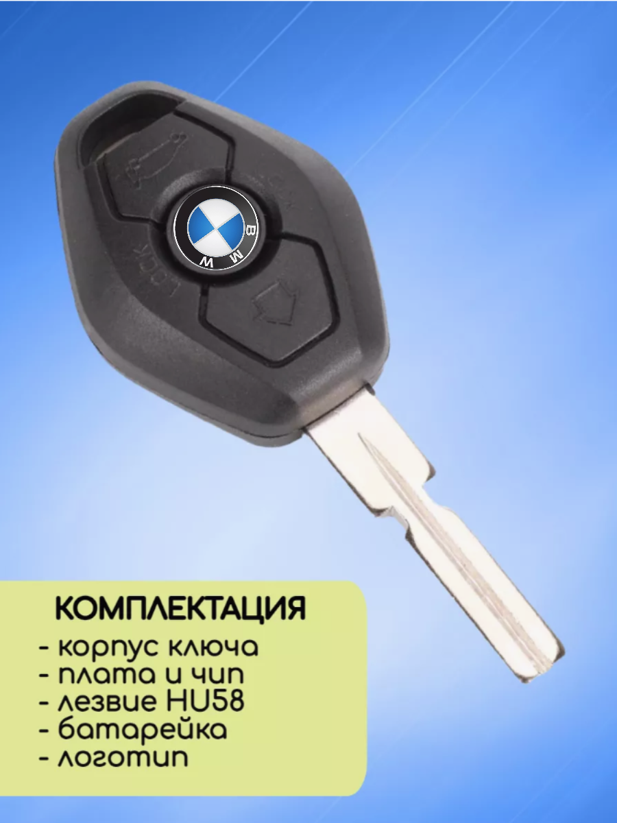 Простой ключ зажигания для BMW / БМВ с 3 кнопками с частотой 315 mhz и чипом ID46 HITAG2 с лезвием HU58