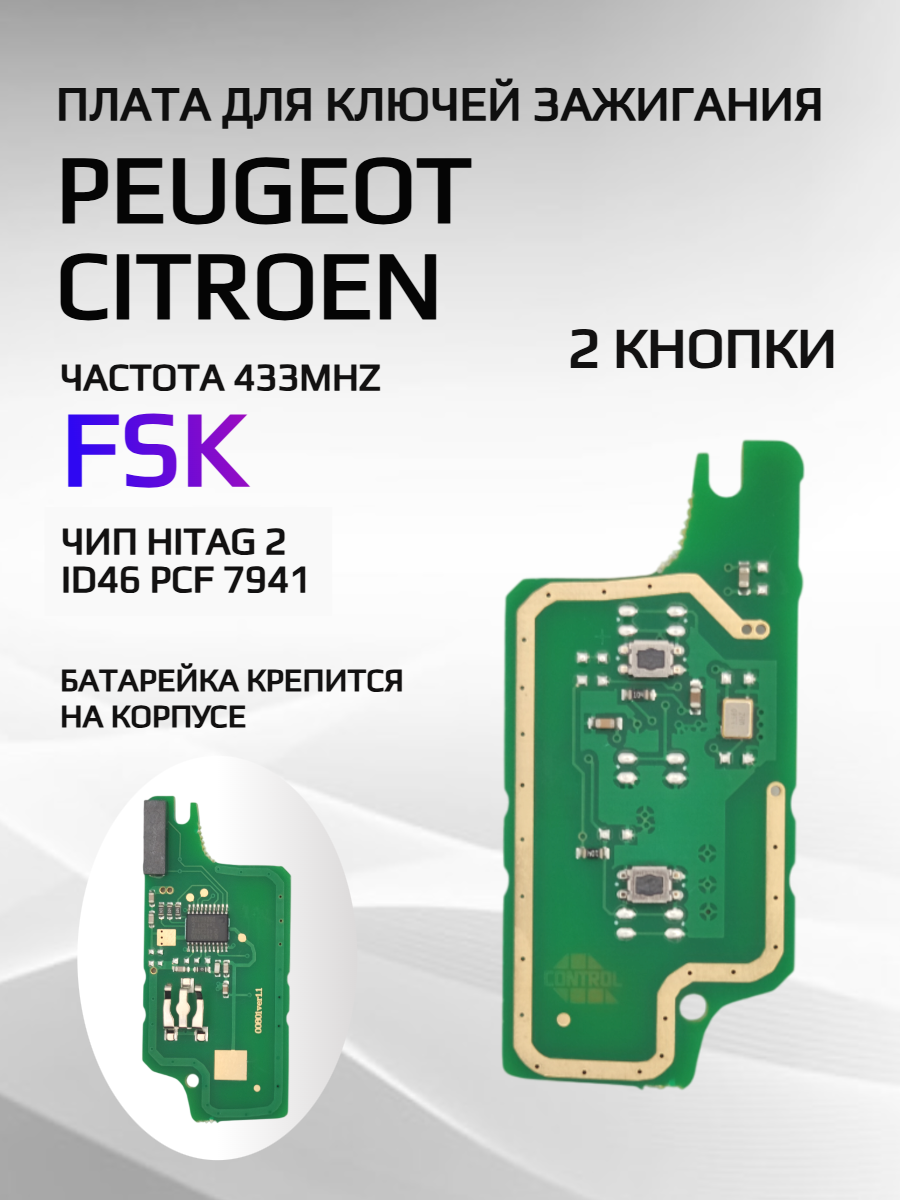 Плата для ключей Peugeot, Citroen