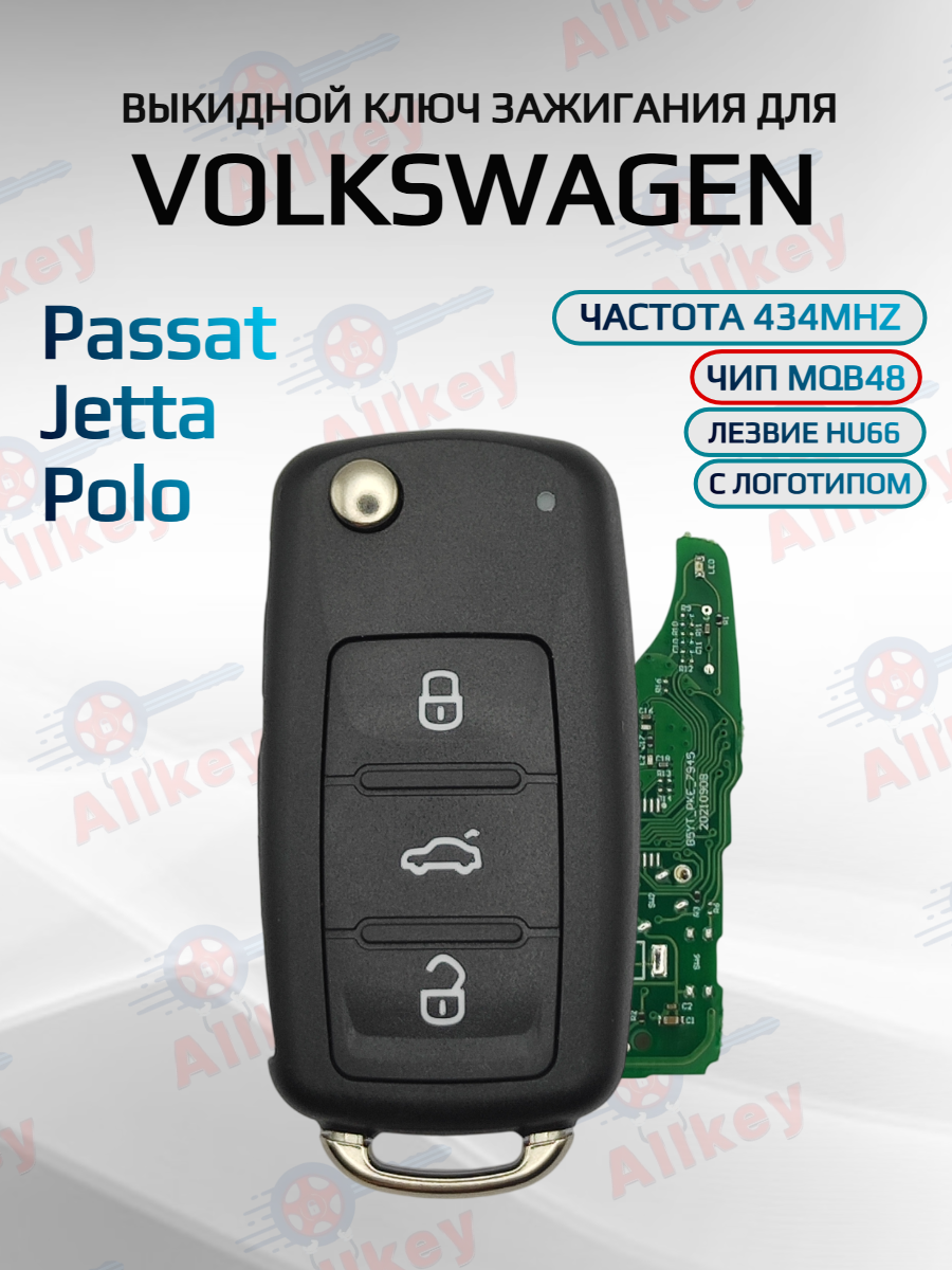 Выкидной ключ зажигания 3 кнопками 434 Mhz для Volkswagen