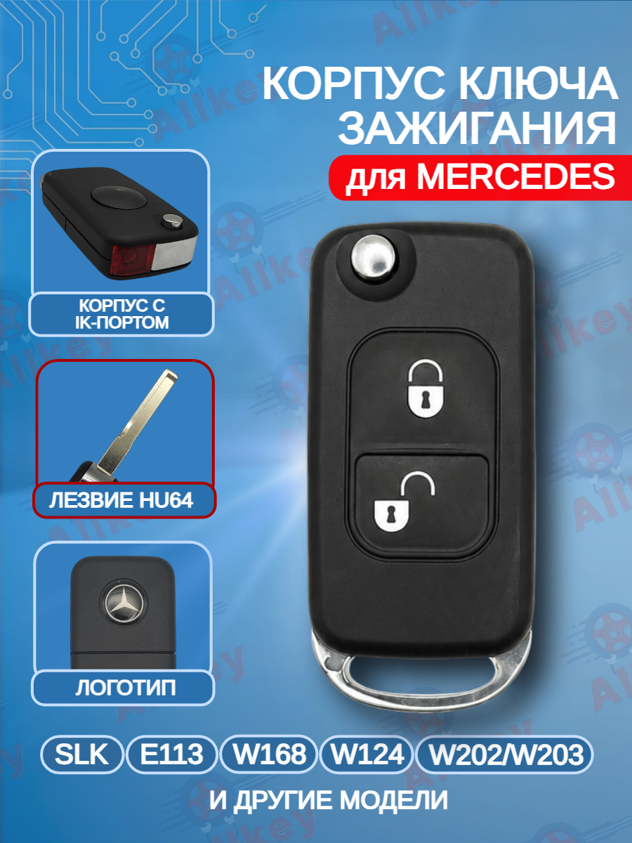 Корпус выкидного ключа с 2 кнопками HU64 для Mercedes Benz