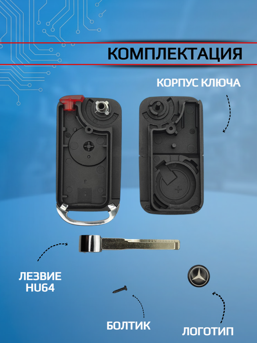 Корпус выкидного ключа с 3+1 кнопками HU64 для Mercedes Benz
