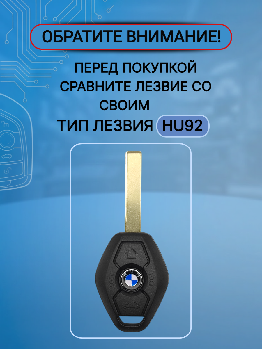 Корпус ключа с лезвием HU92 для BMW БМВ