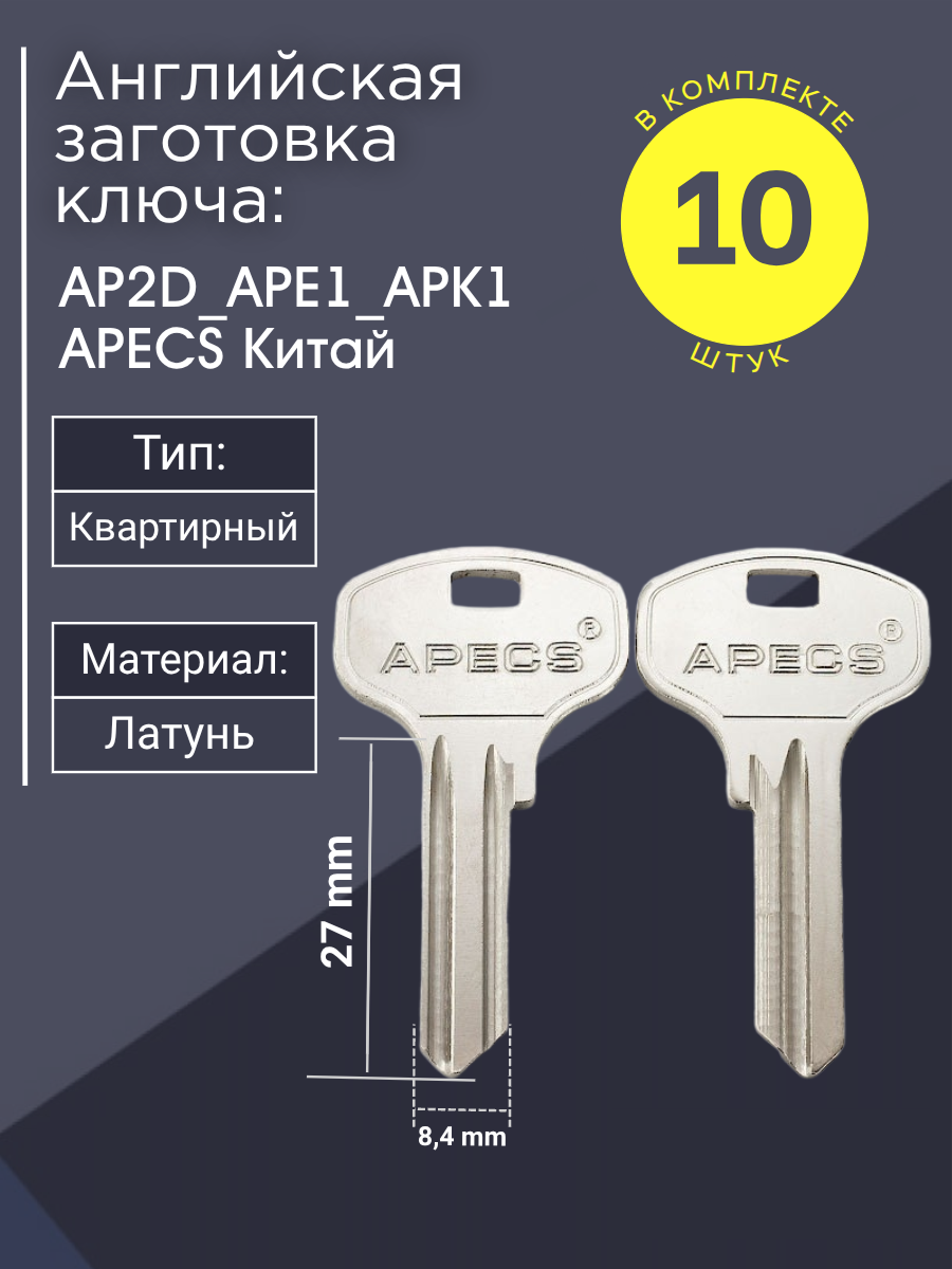 Английская заготовка для ключа Apecs AP2D_APE1_APK1