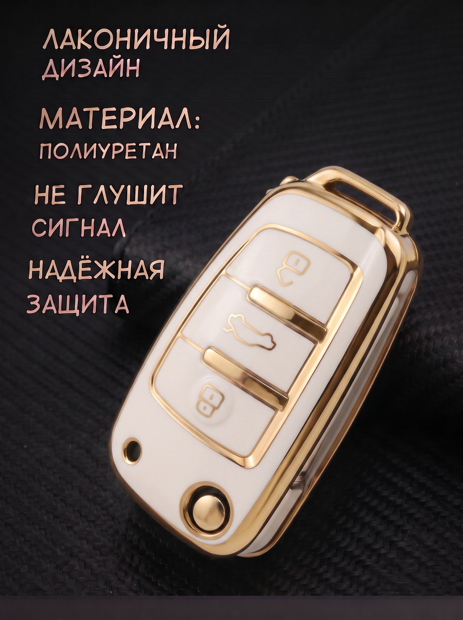 Чехол для ключа AUDI 3 кнопки белый