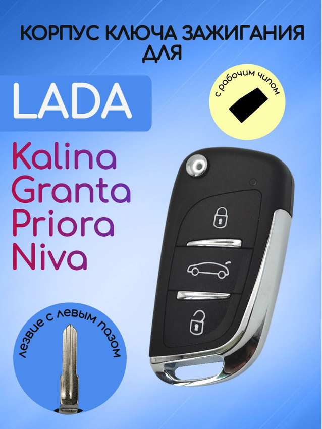 Выкидной ключ для LADA с рабочим чипом с логотипом