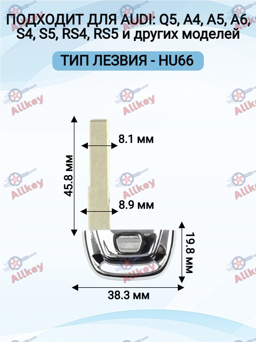 Лезвие HU66 для ключа AUDI с логотипом