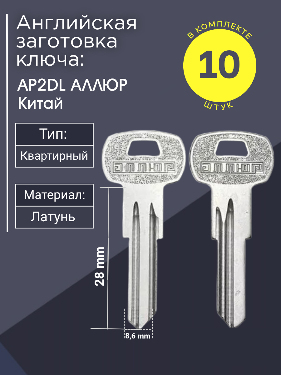 Английская заготовка для ключа Аллюр AP2DL