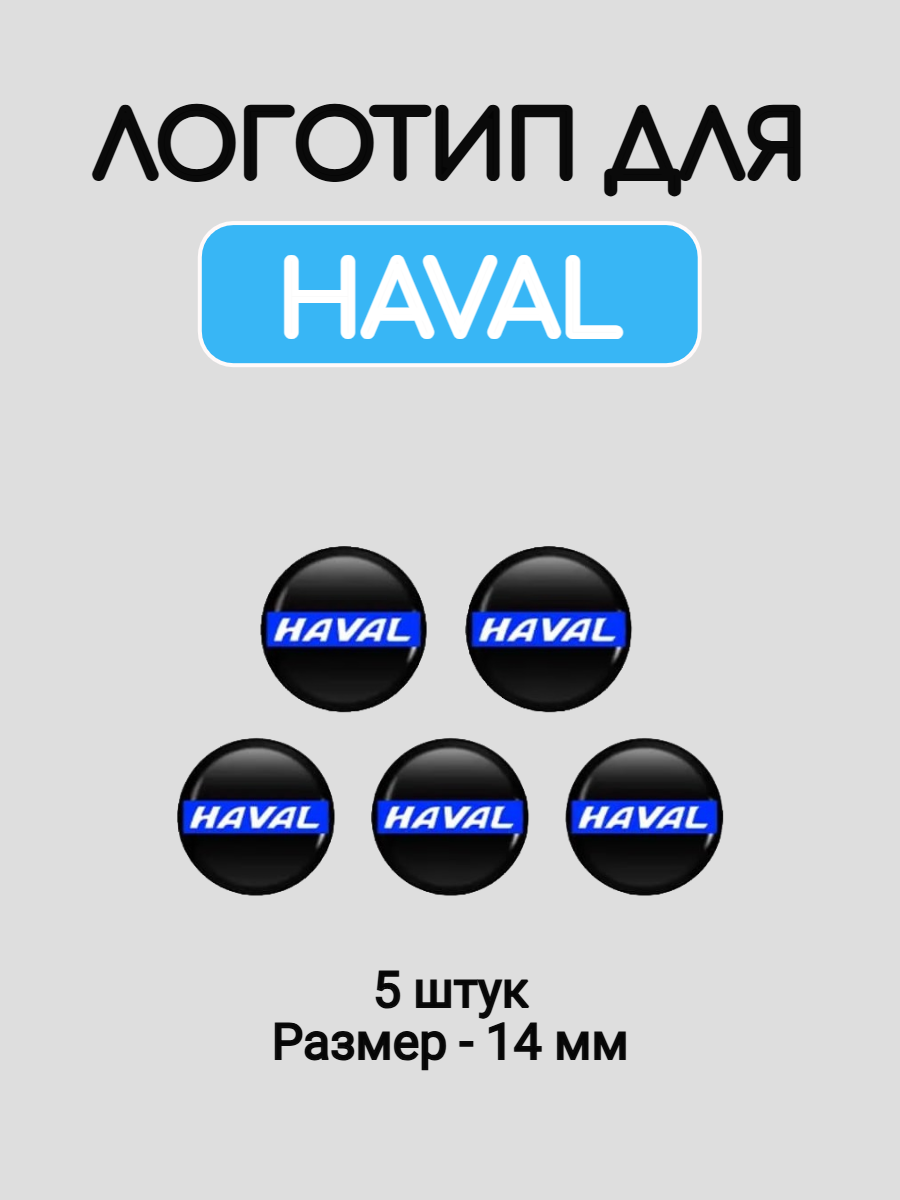 Эмблема логотип для Haval 14 мм силиконовые