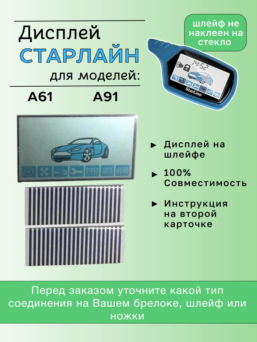Дисплей Старлайн A61; A91 на шлейфе (прозрачный)
