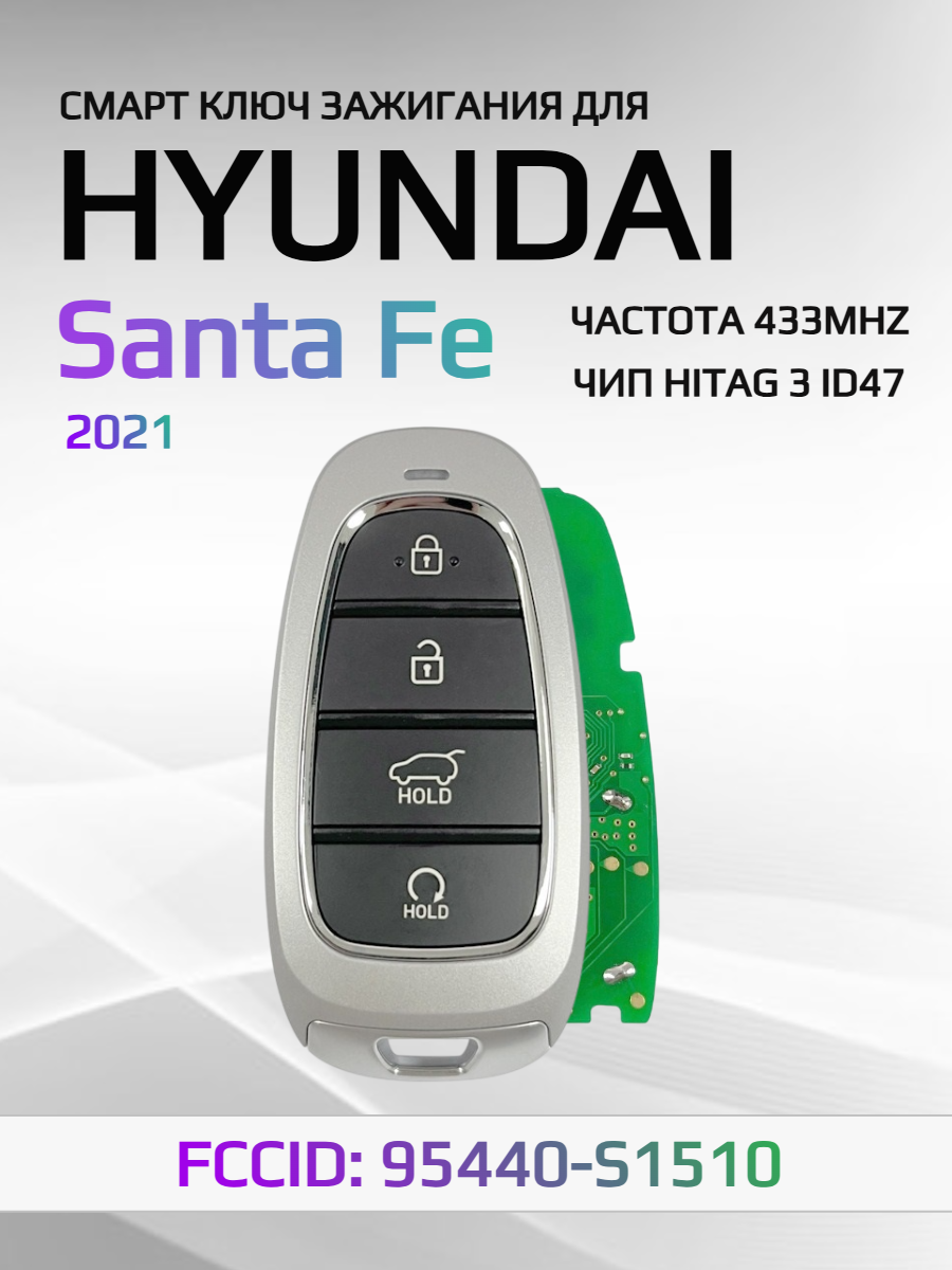 Смарт ключ зажигания для Hyundai Santa Fe 95440-S1510