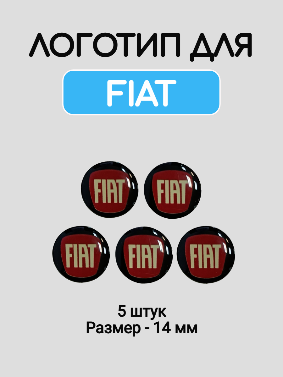 Эмблема логотип для Fiat 14 мм силиконовые
