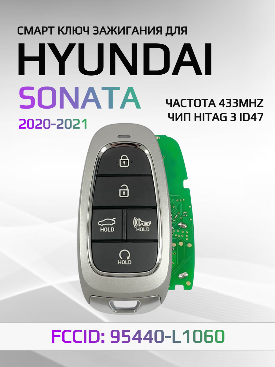 Смарт ключ зажигания для Hyundai Sonata 95440-L1060