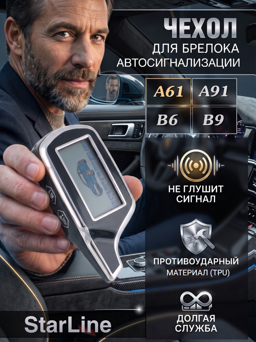 Защитный чехол для автосигнализации Starline А 91 / A61 (черный кварц)