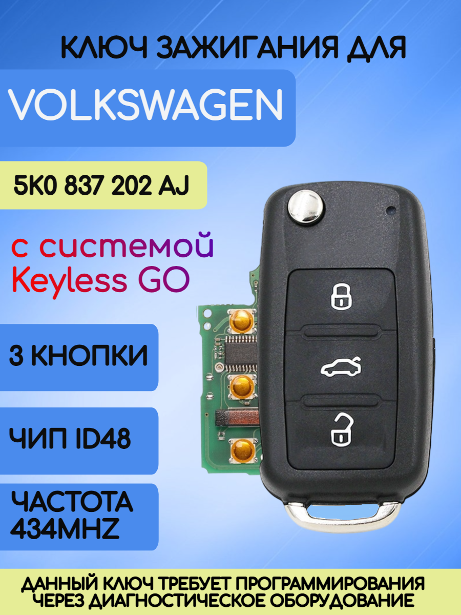 Выкидной ключ для Volkswagen / VW / Фольксваген с 3 кнопками 2011-2015гг с системой Keyless GO 202AJ (RK29)