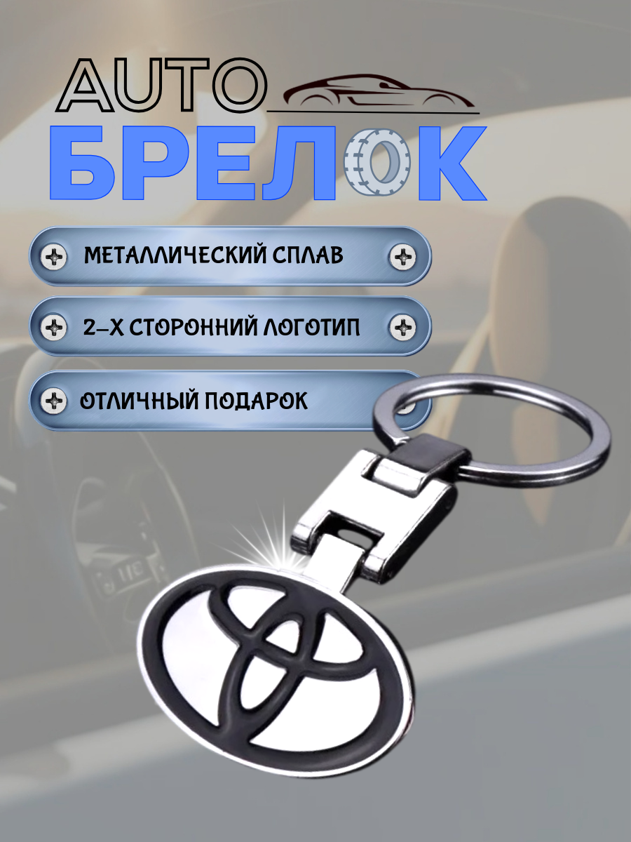 Авто-брелок Toyota с кольцом (белый каменный)