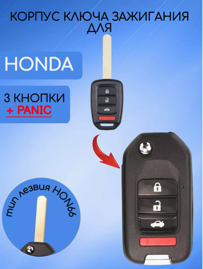 Корпус выкидного ключа с 3 кнопками +Panic для Хонда, без логотипа