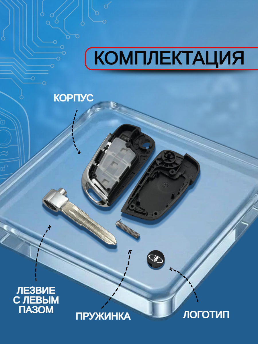 Корпус выкидного ключа для LADA