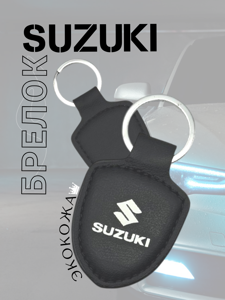 Автомобильный брелок SUZUKI / СУЗУКИ (черный)
