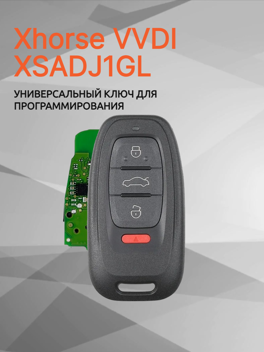 Ключ для программирования Xhorse VVDI XSADJ1GL 