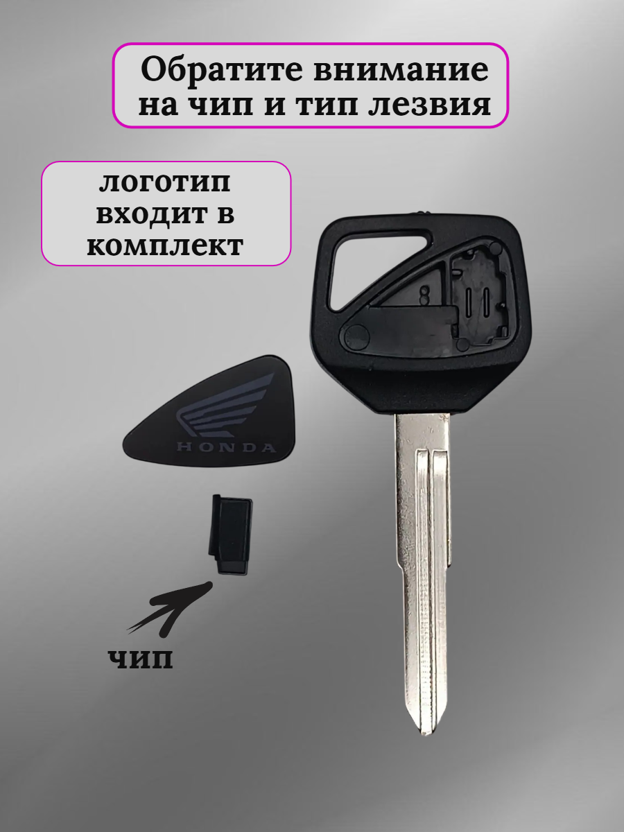 Ключ зажигания для мотоцикла Хонда