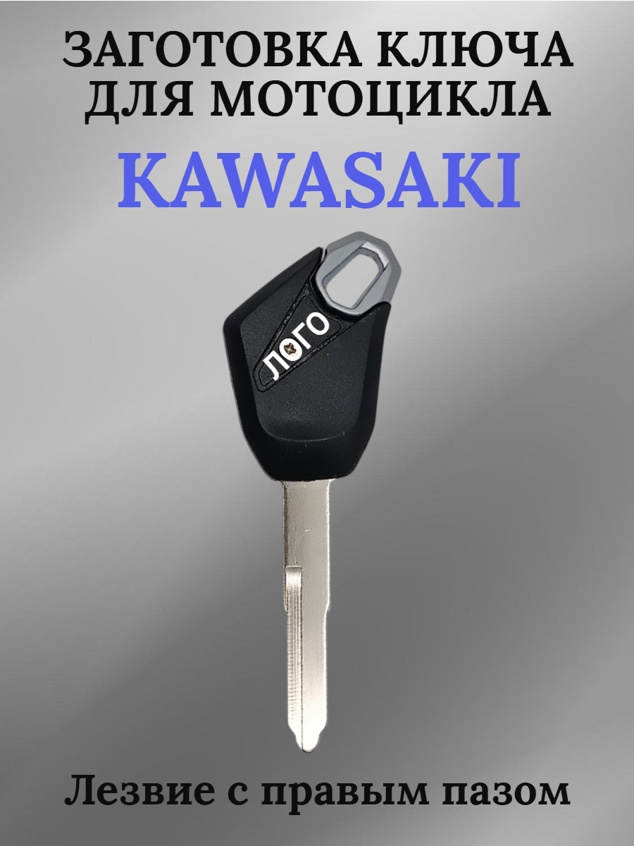 Заготовка ключа с местом под чип для мотоцикла Kawasaki   002
